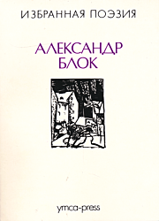 Aleksandr Blok: Izbrannaya poeziya | Александр Блок: Избранная поэзия