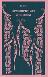Demonicheskaya zhenshchina | Демоническая женщина