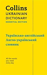 Collins Essential Ukrainian Essential Dictionary (Ukrainian-English / English-Ukrainian)