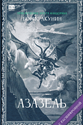 Azazel | Азазель