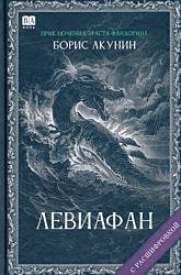 Leviafan | Левиафан