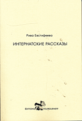 Internatskiye rasskazy | Интернатские рассказы