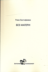 Bez materi | Без матери