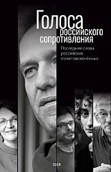 Golosa rossiyskogo soprotivleniya: Posledniye slova rossiyskikh politzaklyuchyonnykh | Голоса российского сопротивления: Последние слова российских политзаключённых