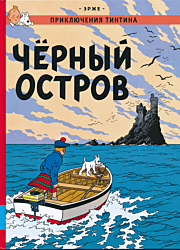 Priklyucheniya Tintina: Chyorny ostrov | Приключения Тинтина: Чёрный остров