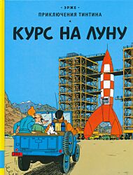 Priklyucheniya Tintina: Kurs na Lunu | Приключения Тинтина: Курс на Луну