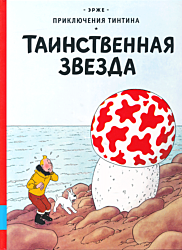 Priklyucheniya Tintina: Tainstvennaya zvezda | Приключения Тинтина: Таинственная зведа