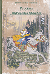 Russkiye narodnye skazki | Русские народные сказки