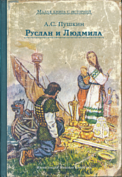 Ruslan i Lyudmila | Руслан и Людмила