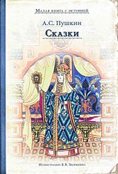Pushkin: Skazki | Пушкин: Сказки