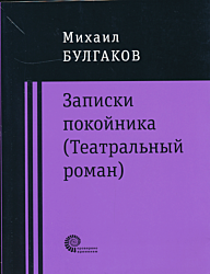 Zapiski pokoynika / Dyavoliada / Rokovye yaytsa / Taynomu drugu | Записки покойника / Дьяволиада / Роковые яйца / Тайному другу