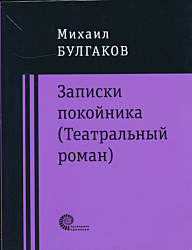 Zapiski pokoynika / Dyavoliada / Rokovye yaytsa / Taynomu drugu | Записки покойника / Дьяволиада / Роковые яйца / Тайному другу