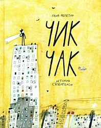 Chik-Chak. Istoriya supergeroya | Чик-Чак. История супергероя