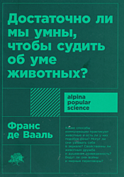 Dostatochno li my umny, chtoby sudit ob ume zhivotnykh? | Достаточно ли мы умны, чтобы судить об уме животных?