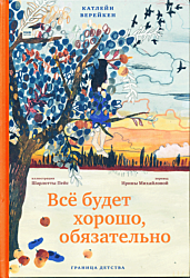 Vsyo budet khorosho, obyazatelno | Всё будет хорошо, обязательно