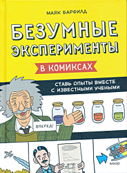 Bezumnye eksperimenty v komiksakh | Безумные эксперименты в комиксах