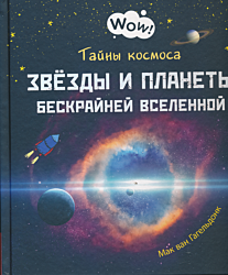 Tayny kosmosa: Zvyozdy i planety beskrayney Vselennoy | Тайны космоса: Звёзды и планеты бескрайней Вселенной
