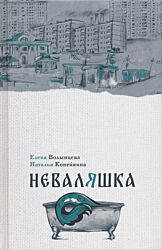 Nevalyashka | Неваляшка