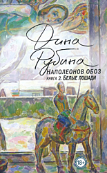 Napoleonov oboz, kniga 2: Belye loshadi | Наполеонов обоз, kнига 2: Белые лошади