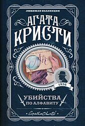Ubiystva po alfavitu | Убийства по алфавиту