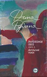 Napoleonov oboz, kniga 3: Angelskiy rozhok| Наполеонов обоз, книга 3: Ангельский рожок