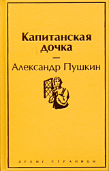 Kapitanskaya dochka | Капитанская дочка