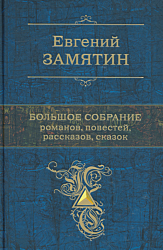 Zamyatin: Bolshoye sobraniye romanov, povestey, rasskazov, skazok | Замятин: Большое собрание романов, повестей, рассказов, сказок