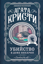 Ubiystvo v dome vikariya | Убийство в доме викария