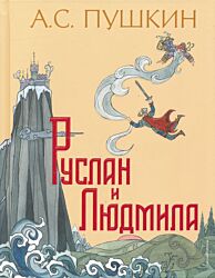 Ruslan i Lyudmila | Руслан и Людмила
