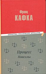 Protsess / Novelly | Процесс / Новеллы