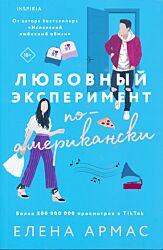 Lyubovny eksperiment po-amerikanski | Любовный эксперимент по-американски