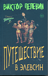 Puteshestviye v Elevsin | Путешествие в Элевсин