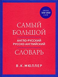 Samy bolshoy anglo-russkiy / russko-angliyskiy slovar (ok. 500.000 slov) | Самый большой англо-русский русско-английский словарь (ок. 500.000 слов)