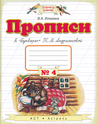 Propisi. 1 klass. Tetrad №4 | Прописи. 1 класс. Тетрадь №4