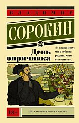 Den oprichnika | День опричника