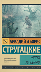 Ulitka na sklone | Улитка на склоне