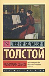 Kreytserova sonata | Крейцерова соната