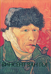 Vincent van Gogh | Винсент ван Гог