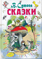 Suteyev: Skazki | Сутеев: Сказки