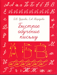 Bystroye obucheniye pismu | Быстрое обучение письму