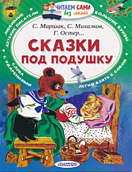 Skazki pod podushku | Сказки под подушку