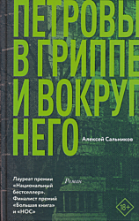 Petrovy v grippe i vokrug nego | Петровы в гриппе и вокруг него
