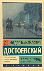 Belye nochi | Белые ночи