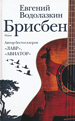 Brisben | Брисбен