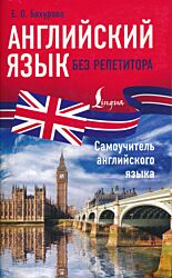 Anglijskiy yazyk bez repetitora. Samouchitel angliyskogo yazyka | Английский язык без репетитора. Самоучитель английского языка