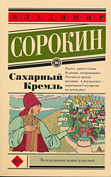 Sakharny Kreml | Сахарный Кремль
