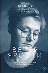 Veter yarosti | Ветер ярости