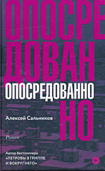 Oposredovanno | Опосредованно