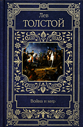 Voyna i mir | Война и мир