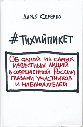 #Tikhiypiket | #Тихийпикет